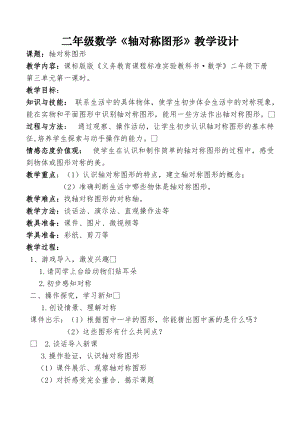 北京課改版二下數(shù)學(xué)3.1對(duì)稱教案（陳老師公開課）.docx