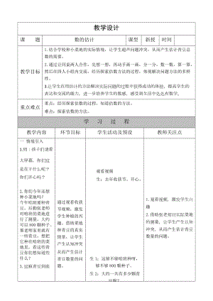 北京課改版二下數(shù)學(xué)4.5數(shù)的估計(jì)教案（趙老師公開(kāi)課）.docx