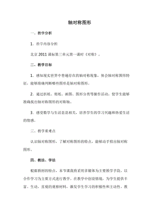 北京課改版二下數學3.1對稱教案（褚老師公開課）.docx