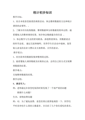 北京課改版二下數(shù)學(xué)9收集數(shù)據(jù)教案（錢老師公開課）.docx