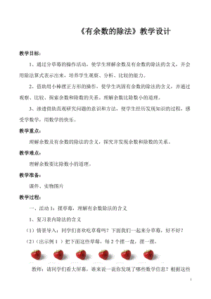 北京課改版二下數(shù)學(xué)1.1有余數(shù)除法教案（楊老師公開課）.docx
