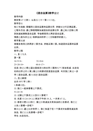 北京課改版二下數學2.1《混合運算》教案（趙老師公開課）.docx