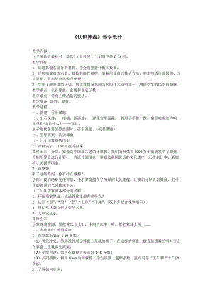 北京課改版二下數學4.3《認識算盤》教案（錢老師公開課）.docx