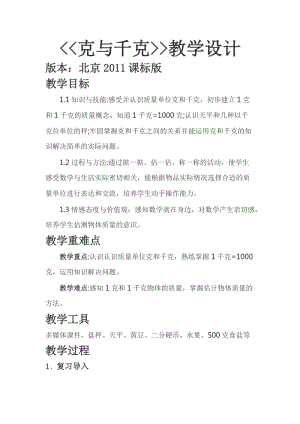 北京課改版二下數學7.1《千克與克的認識》教案（王老師公開課）.docx