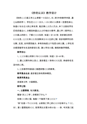 北京課改版二下數學8《時、分、秒的認識》教案（周老師公開課）.docx