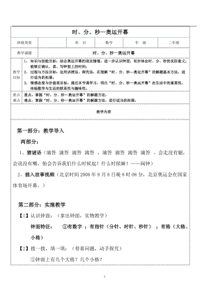 北京課改版二下數學8《時、分、秒的認識》教案（錢老師公開課）.docx