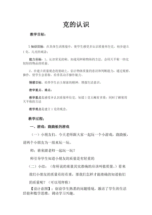 北京課改版二下數學7.1《千克與克的認識》教案（周老師公開課）.docx