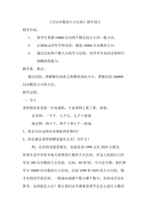 北京課改版二下數(shù)學(xué)4.4《數(shù)的大小比較》教案（李老師公開(kāi)課）.docx