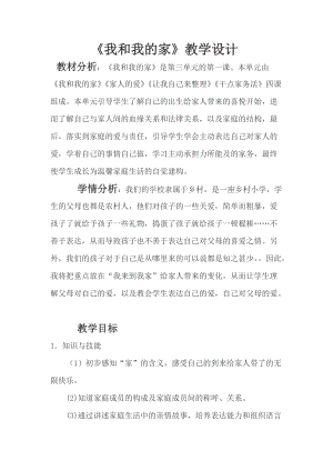 部編版一年級下冊道德與法制9《我和我的家》教案（馮老師獲獎公開課作品）.docx
