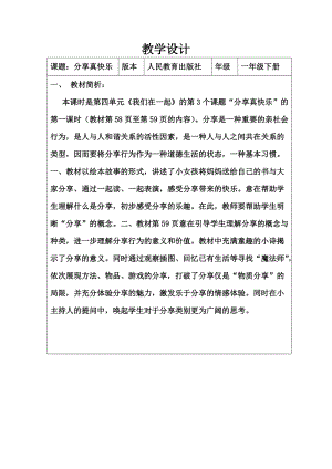 部編版一年級下冊道德與法制15《分享真快樂》教案（王老師獲獎公開課作品）.doc