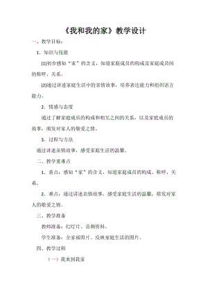 部編版一年級下冊道德與法制9《我和我的家》教案（孫老師獲獎公開課作品）.docx
