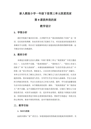 部編版一年級下冊道德與法制9《我和我的家》教案（蔣老師獲獎公開課作品）.docx