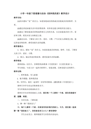 部編版一年級下冊道德與法制9《我和我的家》教案（尤老師獲獎公開課作品）.doc