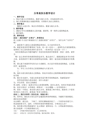 部編版一年級下冊道德與法制15《分享真快樂》教案（蔣老師獲獎公開課作品）.docx