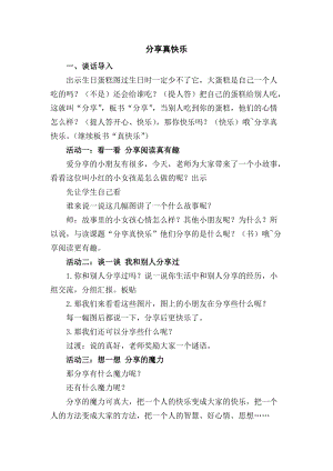 部編版一年級下冊道德與法制15《分享真快樂》教案（馮老師獲獎公開課作品）.doc