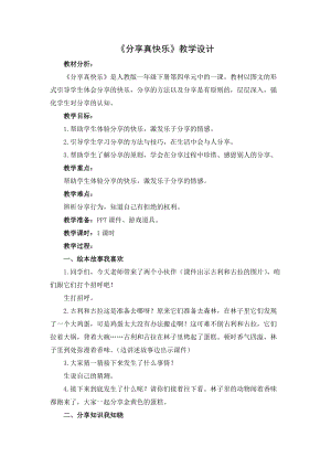 部編版一年級下冊道德與法制15《分享真快樂》教案（楊老師獲獎公開課作品）.docx