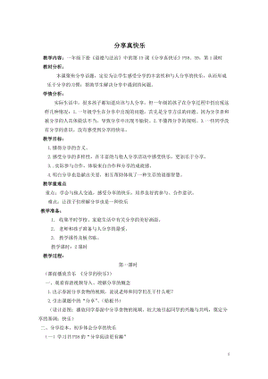 部編版一年級下冊道德與法制15《分享真快樂》教案（趙老師獲獎公開課作品）.doc