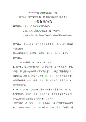 部編版一年級下冊道德與法制9《我和我的家》教案（王老師獲獎公開課作品）.docx