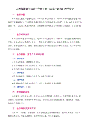 部編版一年級下冊道德與法制16《大家一起來》教案（鄭老師獲獎公開課作品）.doc