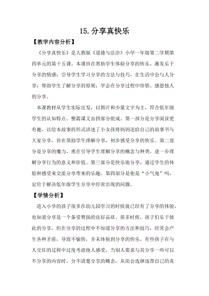 部編版一年級下冊道德與法制15《分享真快樂》教案（孫老師獲獎公開課作品）.doc