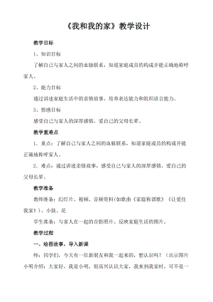 部編版一年級下冊道德與法制9《我和我的家》教案（楊老師獲獎公開課作品）.docx