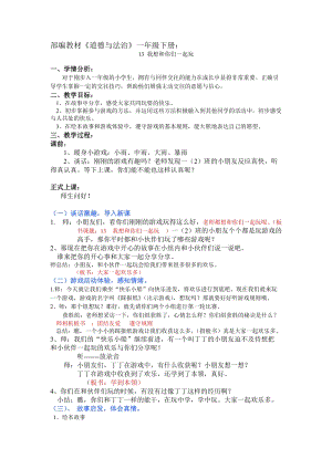 部編版一年級下冊道德與法制13《我想和你們一起玩》教案（褚老師獲獎公開課作品）.doc