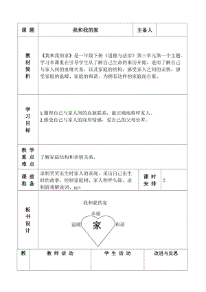 部編版一年級下冊道德與法制9《我和我的家》教案（韓老師獲獎公開課作品）.docx