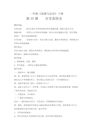 部編版一年級下冊道德與法制15《分享真快樂》教案（陳老師獲獎公開課作品）.doc