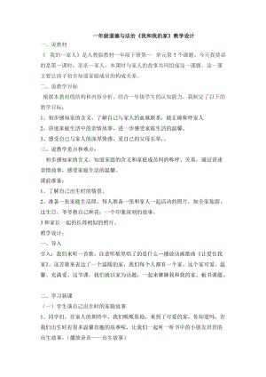 部編版一年級下冊道德與法制9《我和我的家》教案（鄒老師獲獎公開課作品）.doc