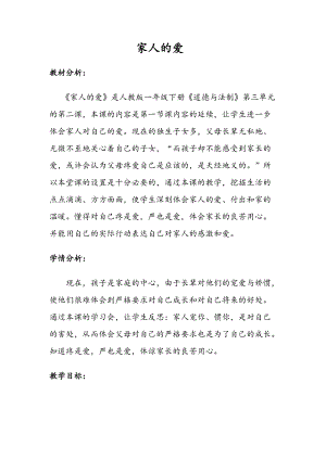 部編版一年級下冊道德與法制10《家人的愛》教案（錢老師獲獎公開課作品）.docx