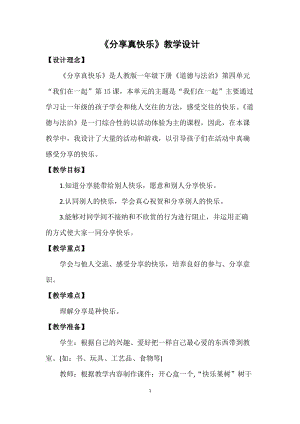 部編版一年級下冊道德與法制15《分享真快樂》教案（褚老師獲獎公開課作品）.docx