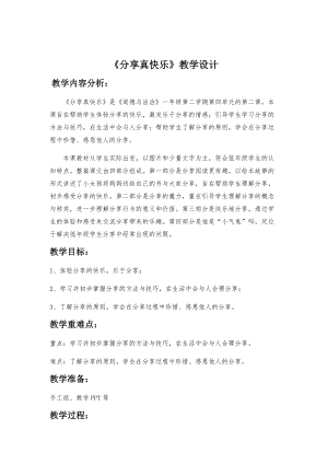 部編版一年級下冊道德與法制15《分享真快樂》教案（尤老師獲獎公開課作品）.docx