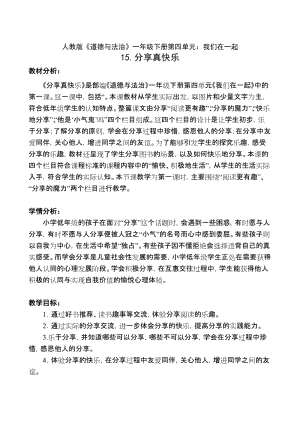 部編版一年級下冊道德與法制15《分享真快樂》教案（周老師獲獎公開課作品）.doc