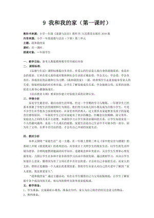 部編版一年級下冊道德與法制9《我和我的家》教案（秦老師獲獎公開課作品）.docx