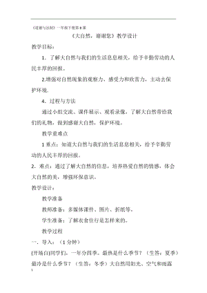 部編版一年級下冊道德與法制8《大自然謝謝你》教案（陳老師獲獎公開課作品）.docx