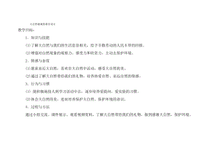 部編版一年級下冊道德與法制8《大自然謝謝你》教案（吳老師獲獎公開課作品）.docx