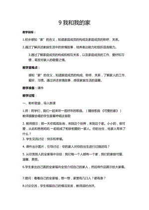部編版一年級下冊道德與法制9《我和我的家》教案（趙老師獲獎公開課作品）.docx