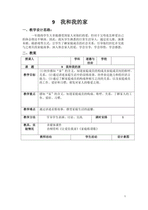 部編版一年級下冊道德與法制9《我和我的家》教案（嚴老師獲獎公開課作品）.doc