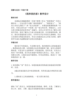 部編版一年級下冊道德與法制9《我和我的家》教案（張老師獲獎公開課作品）.doc