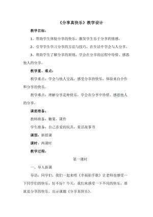 部編版一年級下冊道德與法制15《分享真快樂》教案（錢老師獲獎公開課作品）.doc