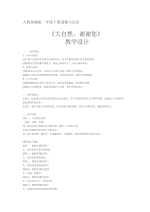 部編版一年級下冊道德與法制8《大自然謝謝你》教案（張老師獲獎(jiǎng)公開課作品）.doc