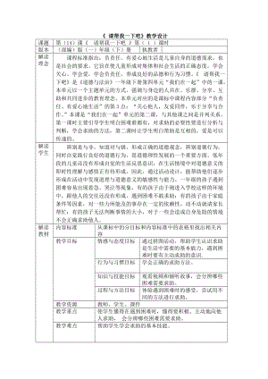 部編版一年級下冊道德與法制14《請幫我一下吧》教案（陳老師獲獎公開課作品）.docx