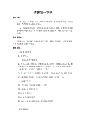 部編版一年級(jí)下冊(cè)道德與法制14《請(qǐng)幫我一下吧》教案（馮老師獲獎(jiǎng)公開課作品）.docx