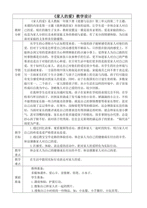 部編版一年級下冊道德與法制10《家人的愛》教案（李老師獲獎公開課作品）.doc