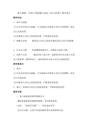 部編版一年級下冊道德與法制10《家人的愛》教案（孫老師獲獎公開課作品）.doc