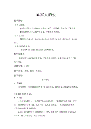 部編版一年級下冊道德與法制10《家人的愛》教案（鄭老師獲獎公開課作品）.doc