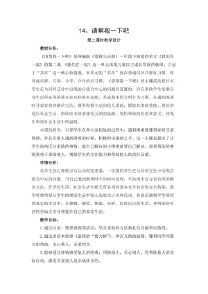 部編版一年級下冊道德與法制14《請幫我一下吧》教案（王老師獲獎公開課作品）.docx