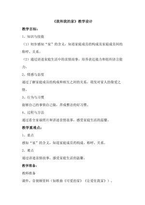 部編版一年級下冊道德與法制9《我和我的家》教案（吳老師獲獎公開課作品）.docx