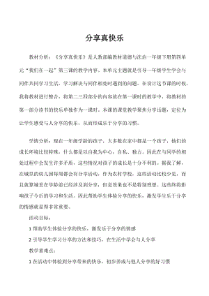 部編版一年級下冊道德與法制15《分享真快樂》教案（鄭老師獲獎公開課作品）.doc