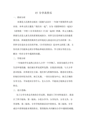 部編版一年級(jí)下冊(cè)道德與法制15《分享真快樂》教案（李老師獲獎(jiǎng)公開課作品）.doc